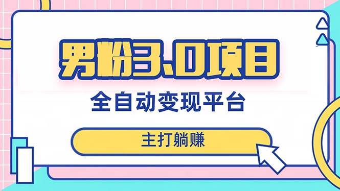 男粉3.0项目，日入1000+！全自动获客渠道，当天见效，新手小白也能简单操作KK创富圈-网创项目资源站-副业项目-创业项目-搞钱项目KK创富圈