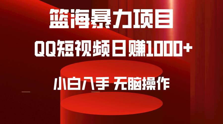 2024年篮海项目，QQ短视频暴力赛道，小白日入1000+，无脑操作，简单上手。KK创富圈-网创项目资源站-副业项目-创业项目-搞钱项目KK创富圈