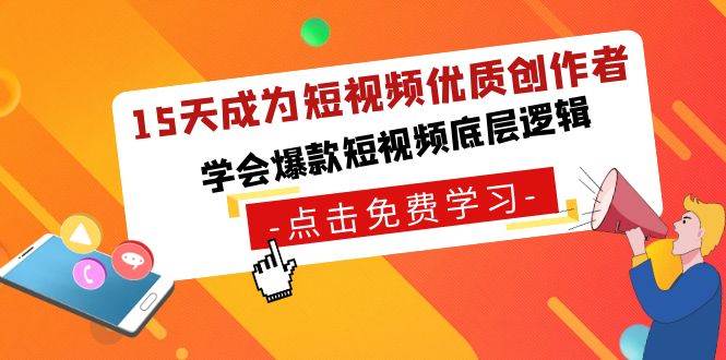 15天成为短视频-优质创作者，学会爆款短视频底层逻辑KK创富圈-网创项目资源站-副业项目-创业项目-搞钱项目KK创富圈