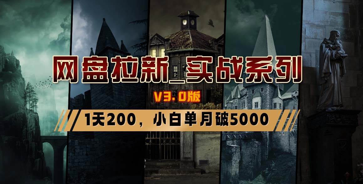 网盘拉新_实战系列，小白单月破5K（v3.0版保姆级教程）KK创富圈-网创项目资源站-副业项目-创业项目-搞钱项目KK创富圈