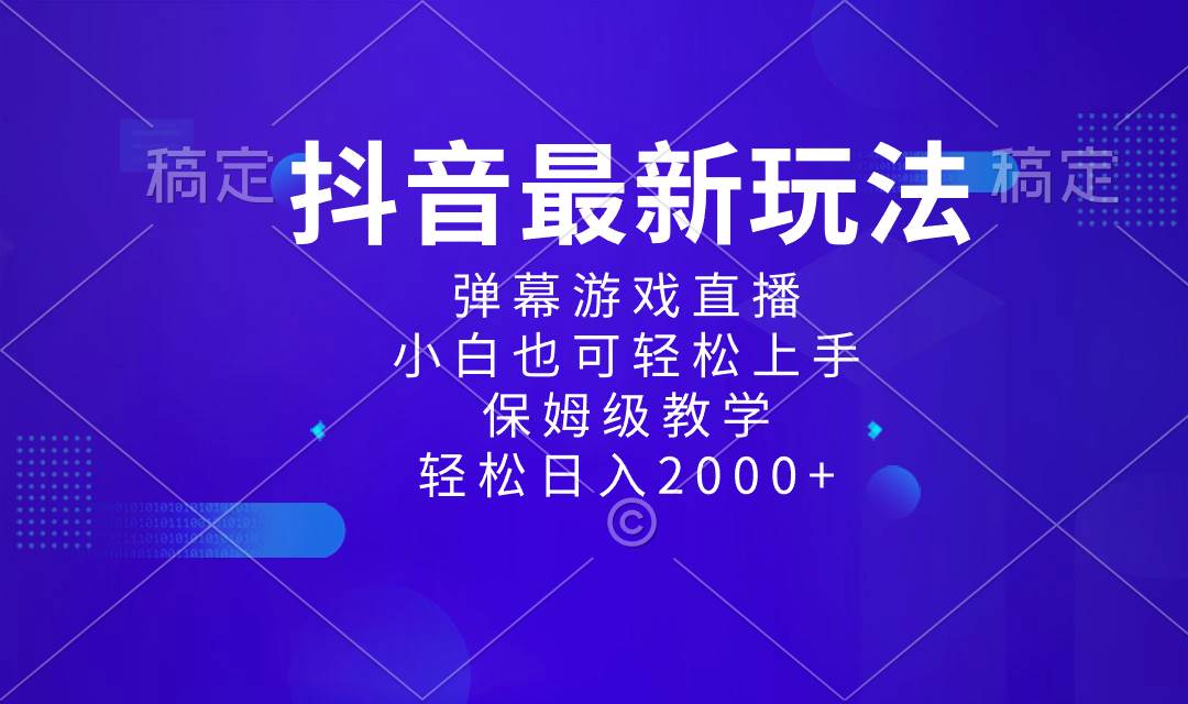 抖音最新项目，弹幕游戏直播玩法，小白也可轻松上手，保姆级教学 日入2000+KK创富圈-网创项目资源站-副业项目-创业项目-搞钱项目KK创富圈