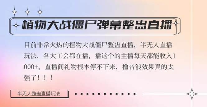 半无人直播弹幕整蛊玩法2.0，日入1000+植物大战僵尸弹幕整蛊，撸礼物音浪效果很强大KK创富圈-网创项目资源站-副业项目-创业项目-搞钱项目KK创富圈