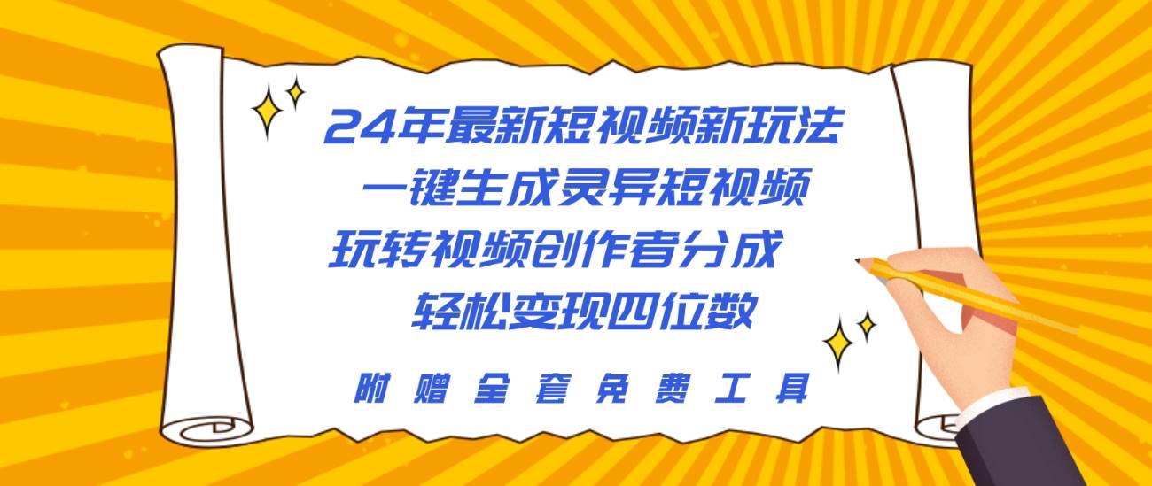 24年最新短视频新玩法，一键生成灵异短视频，玩转视频创作者分成  轻松…KK创富圈-网创项目资源站-副业项目-创业项目-搞钱项目KK创富圈