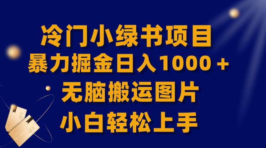 【全网首发】冷门小绿书暴力掘金日入1000＋，无脑搬运图片小白轻松上手KK创富圈-网创项目资源站-副业项目-创业项目-搞钱项目KK创富圈