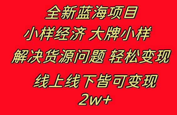 全新蓝海项目 小样经济大牌小样 线上和线下都可变现 月入2W+KK创富圈-网创项目资源站-副业项目-创业项目-搞钱项目KK创富圈