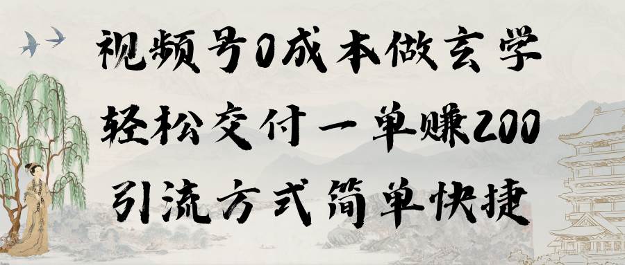 视频号0成本做玄学轻松交付一单赚200引流方式简单快捷（教程+软件）KK创富圈-网创项目资源站-副业项目-创业项目-搞钱项目KK创富圈