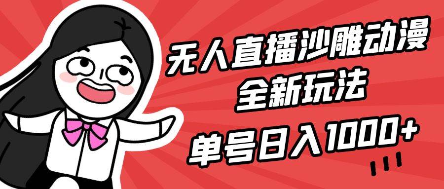 无人直播沙雕动漫全新玩法，单号日入1000+，小白可做，详细教程KK创富圈-网创项目资源站-副业项目-创业项目-搞钱项目KK创富圈