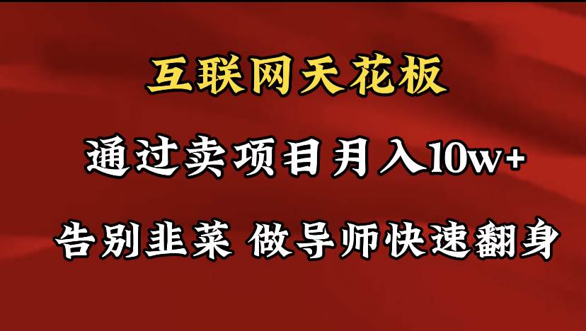 导师训练营互联网的天花板，让你告别韭菜，通过卖项目月入10w+，一定要…KK创富圈-网创项目资源站-副业项目-创业项目-搞钱项目KK创富圈