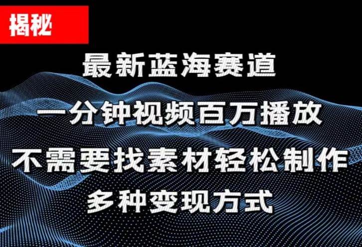 揭秘！一分钟教你做百万播放量视频，条条爆款，各大平台自然流，轻松月…KK创富圈-网创项目资源站-副业项目-创业项目-搞钱项目KK创富圈