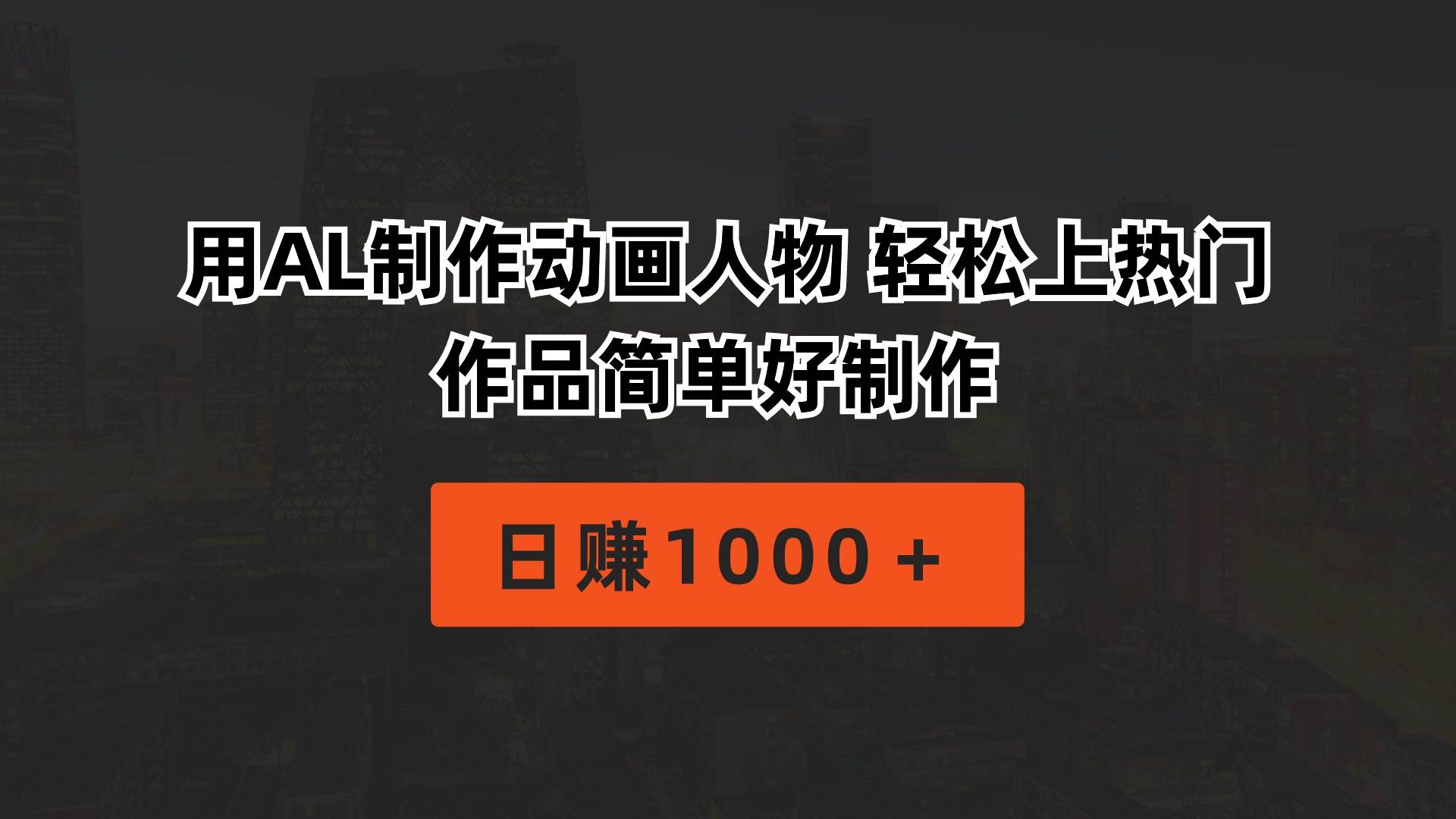 用AL制作动画人物 轻松上热门 作品简单好制作  日赚1000＋KK创富圈-网创项目资源站-副业项目-创业项目-搞钱项目KK创富圈