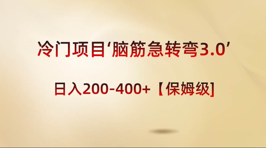 冷门项目‘脑筋急转弯3.0’轻松日入200-400+【保姆级教程】KK创富圈-网创项目资源站-副业项目-创业项目-搞钱项目KK创富圈