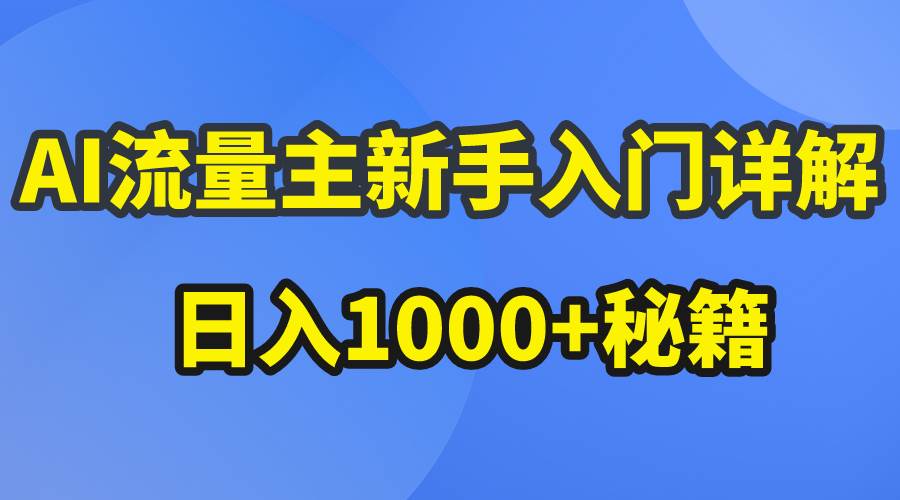 AI流量主新手入门详解公众号爆文玩法，公众号流量主日入1000+秘籍KK创富圈-网创项目资源站-副业项目-创业项目-搞钱项目KK创富圈