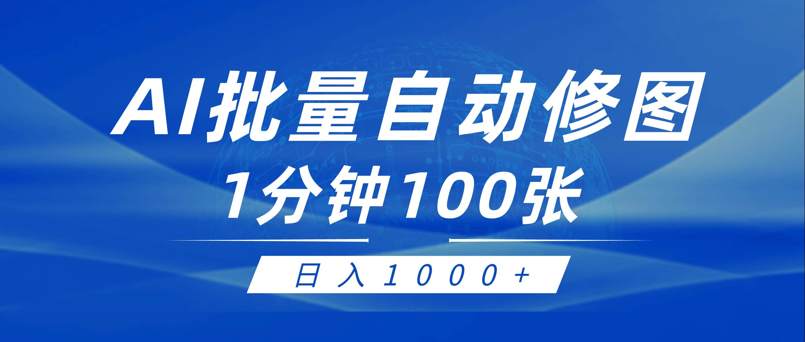 利用AI帮人自动修图，傻瓜式操作0门槛，日入1000+KK创富圈-网创项目资源站-副业项目-创业项目-搞钱项目KK创富圈