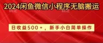 2024闲鱼微信小程序无脑搬运日收益500+手小白简单操作KK创富圈-网创项目资源站-副业项目-创业项目-搞钱项目KK创富圈