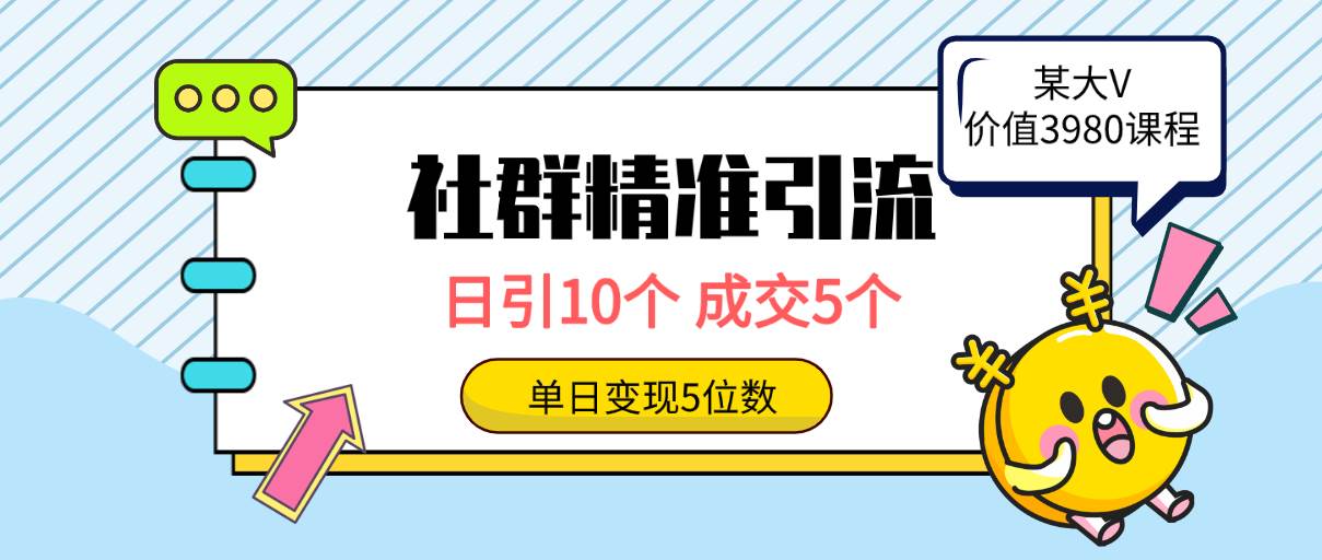 社群精准引流高质量创业粉，日引10个，成交5个，变现五位数KK创富圈-网创项目资源站-副业项目-创业项目-搞钱项目KK创富圈