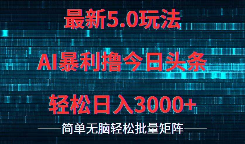 今日头条5.0最新暴利玩法，轻松日入3000+KK创富圈-网创项目资源站-副业项目-创业项目-搞钱项目KK创富圈