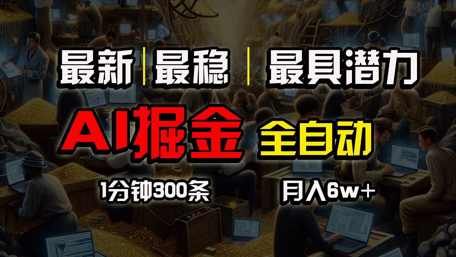 一个插件全自动执行矩阵发布，相信我，能赚钱和会赚钱根本不是一回事KK创富圈-网创项目资源站-副业项目-创业项目-搞钱项目KK创富圈