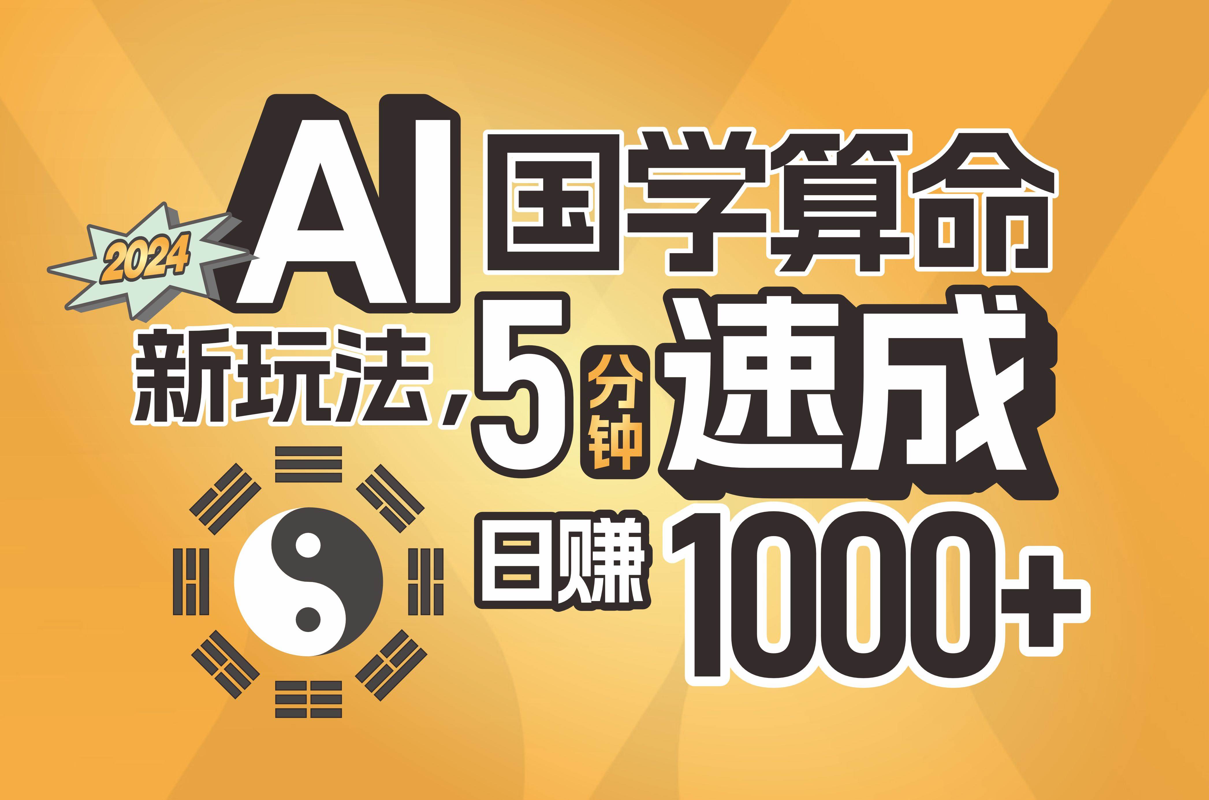 揭秘AI国学算命新玩法，5分钟速成，日赚1000+，可批量！KK创富圈-网创项目资源站-副业项目-创业项目-搞钱项目KK创富圈