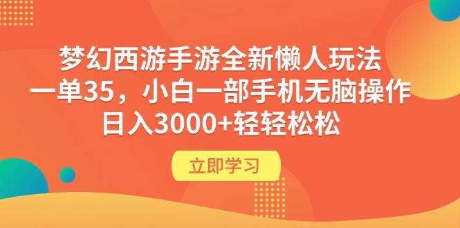 梦幻西游手游全新懒人玩法 一单35 小白一部手机无脑操作 日入3000+轻轻松松KK创富圈-网创项目资源站-副业项目-创业项目-搞钱项目KK创富圈