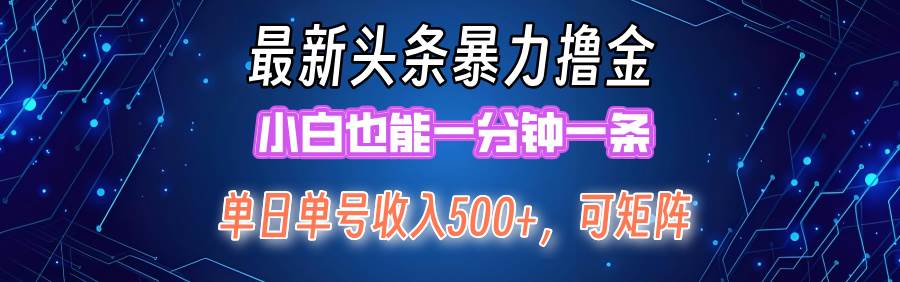 最新暴力头条掘金日入500+，矩阵操作日入2000+ ，小白也能轻松上手！KK创富圈-网创项目资源站-副业项目-创业项目-搞钱项目KK创富圈