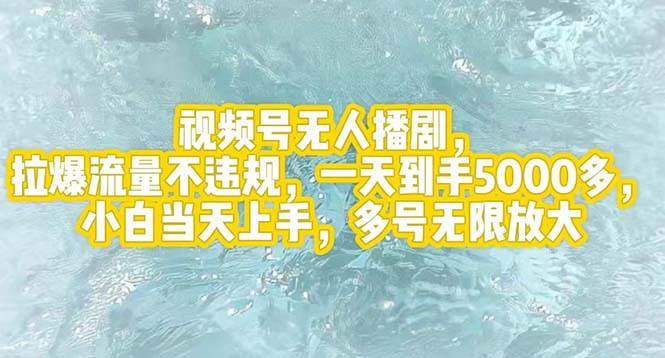 视频号无人播剧，拉爆流量不违规，一天到手5000多，小白当天上手，多号…KK创富圈-网创项目资源站-副业项目-创业项目-搞钱项目KK创富圈