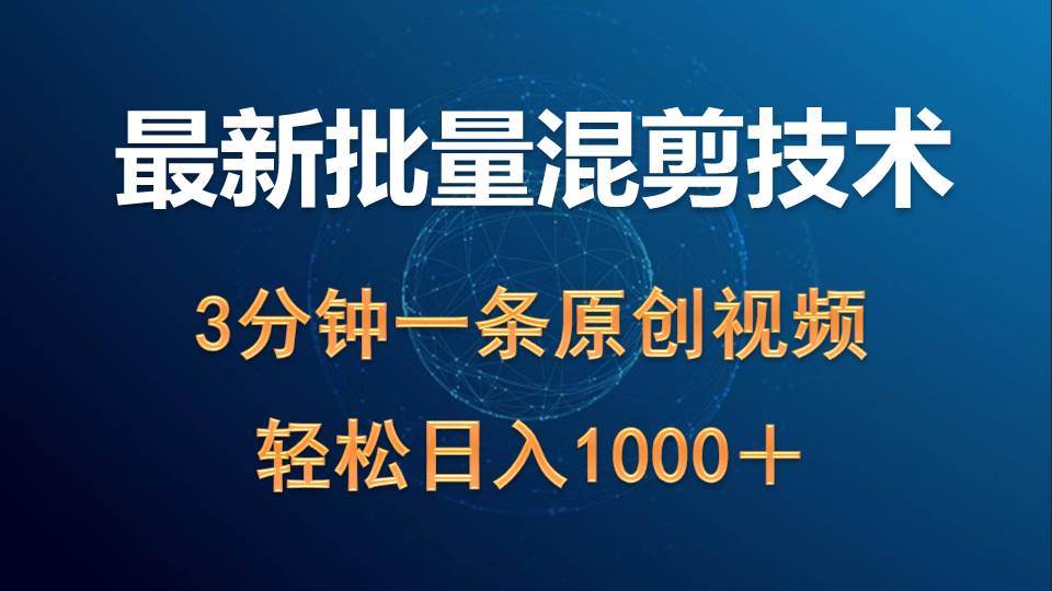 最新批量混剪技术撸收益热门领域玩法，3分钟一条原创视频，轻松日入1000＋KK创富圈-网创项目资源站-副业项目-创业项目-搞钱项目KK创富圈