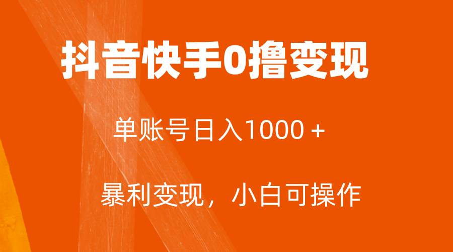 全网首发，单账号收益日入1000＋，简单粗暴，保底5元一单，可批量单操作KK创富圈-网创项目资源站-副业项目-创业项目-搞钱项目KK创富圈