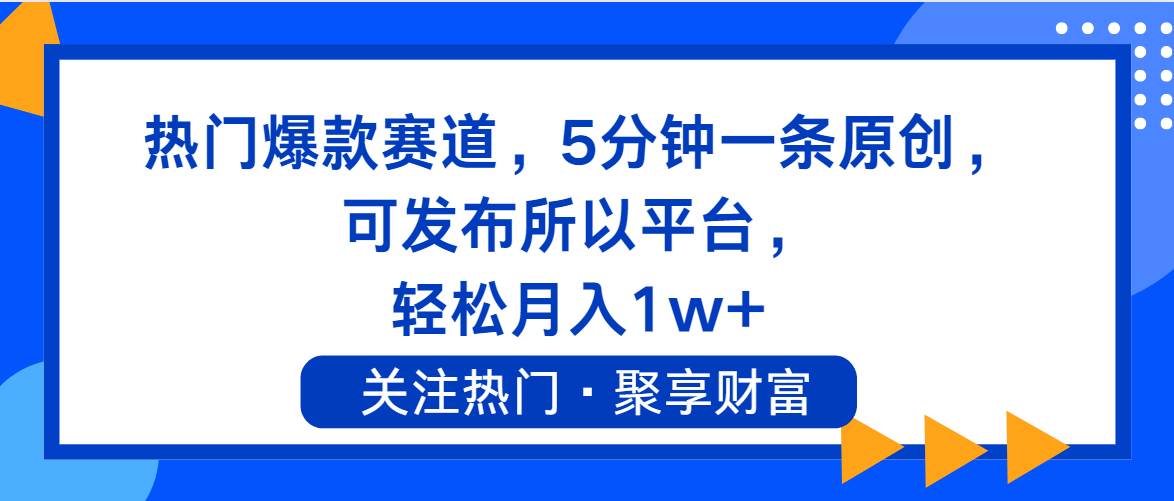 热门爆款赛道，5分钟一条原创，可发布所以平台， 轻松月入1w+KK创富圈-网创项目资源站-副业项目-创业项目-搞钱项目KK创富圈