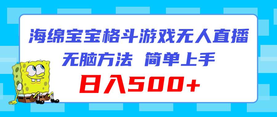 海绵宝宝格斗对战无人直播，无脑玩法，简单上手，日入500+KK创富圈-网创项目资源站-副业项目-创业项目-搞钱项目KK创富圈