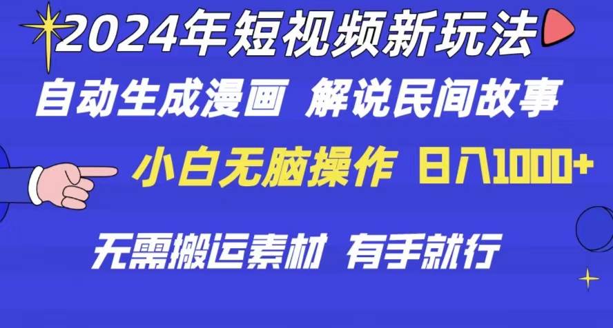 2024年 短视频新玩法 自动生成漫画 民间故事 电影解说 无需搬运日入1000+KK创富圈-网创项目资源站-副业项目-创业项目-搞钱项目KK创富圈