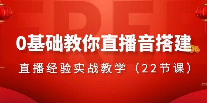 0基础教你直播音搭建系列课程，直播经验实战教学（22节课）KK创富圈-网创项目资源站-副业项目-创业项目-搞钱项目KK创富圈