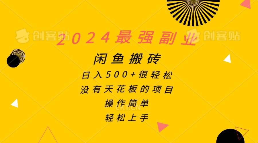 2024最强副业，闲鱼搬砖日入500+很轻松，操作简单，轻松上手KK创富圈-网创项目资源站-副业项目-创业项目-搞钱项目KK创富圈