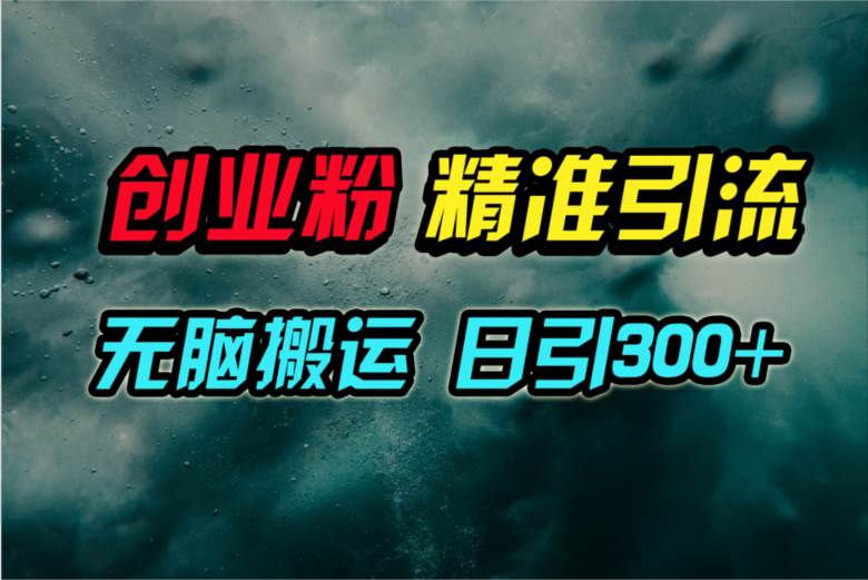 视频号纯搬运日引300+创业粉教程！KK创富圈-网创项目资源站-副业项目-创业项目-搞钱项目KK创富圈