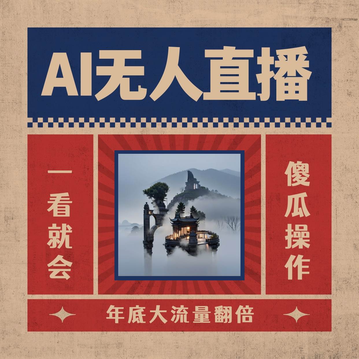 AI无人直播一看就会，日入1000+无需真人出镜，小白迅速上手开播，下播就提现的项目KK创富圈-网创项目资源站-副业项目-创业项目-搞钱项目KK创富圈