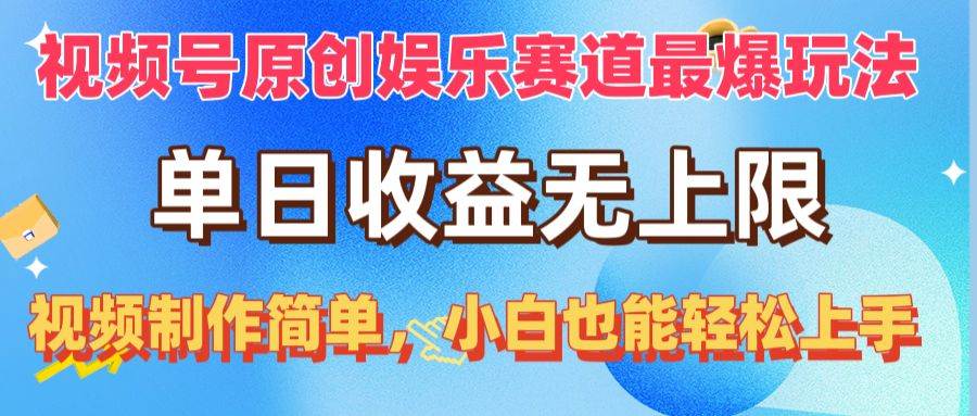 视频号原创娱乐赛道最爆玩法，单日收益无上限，视频制作简单，小白也能…KK创富圈-网创项目资源站-副业项目-创业项目-搞钱项目KK创富圈