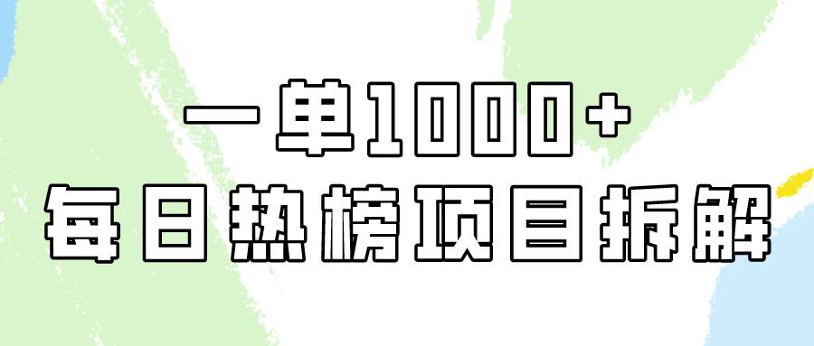 简单易学，每日热榜项目实操，一单纯利1000+KK创富圈-网创项目资源站-副业项目-创业项目-搞钱项目KK创富圈