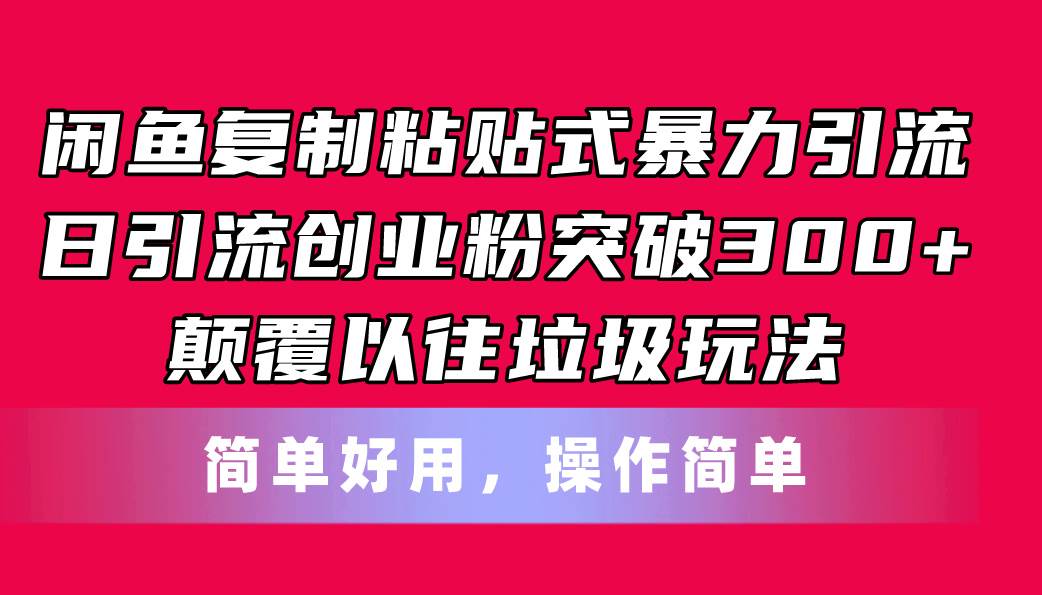 闲鱼复制粘贴式暴力引流，日引流突破300+，颠覆以往垃圾玩法，简单好用KK创富圈-网创项目资源站-副业项目-创业项目-搞钱项目KK创富圈