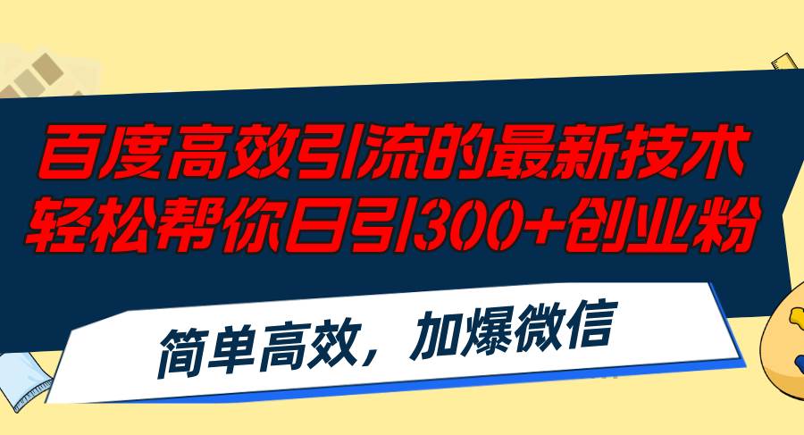 百度高效引流的最新技术,轻松帮你日引300+创业粉,简单高效，加爆微信KK创富圈-网创项目资源站-副业项目-创业项目-搞钱项目KK创富圈