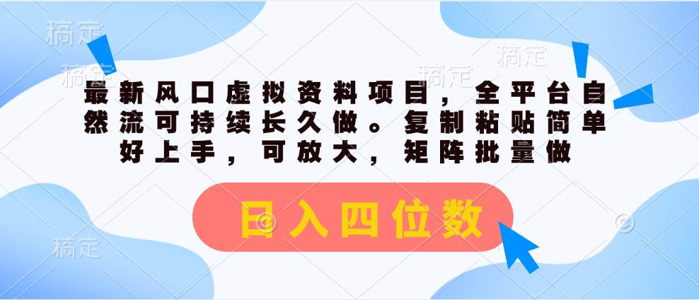 最新风口虚拟资料项目，全平台自然流可持续长久做。复制粘贴 日入四位数KK创富圈-网创项目资源站-副业项目-创业项目-搞钱项目KK创富圈