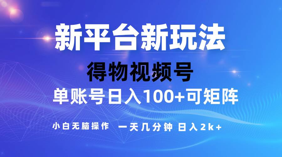 2024【得物】新平台玩法，去重软件加持爆款视频，矩阵玩法，小白无脑操…KK创富圈-网创项目资源站-副业项目-创业项目-搞钱项目KK创富圈