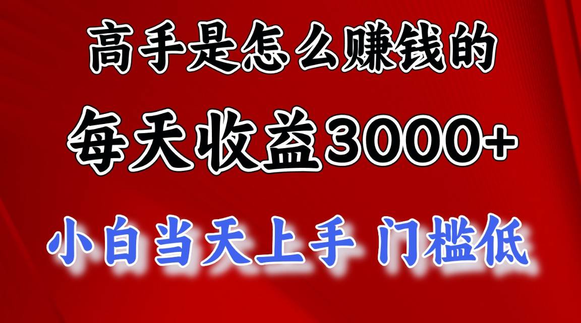 高手是怎么赚钱的，一天收益3000+ 这是穷人逆风翻盘的一个项目，非常…KK创富圈-网创项目资源站-副业项目-创业项目-搞钱项目KK创富圈