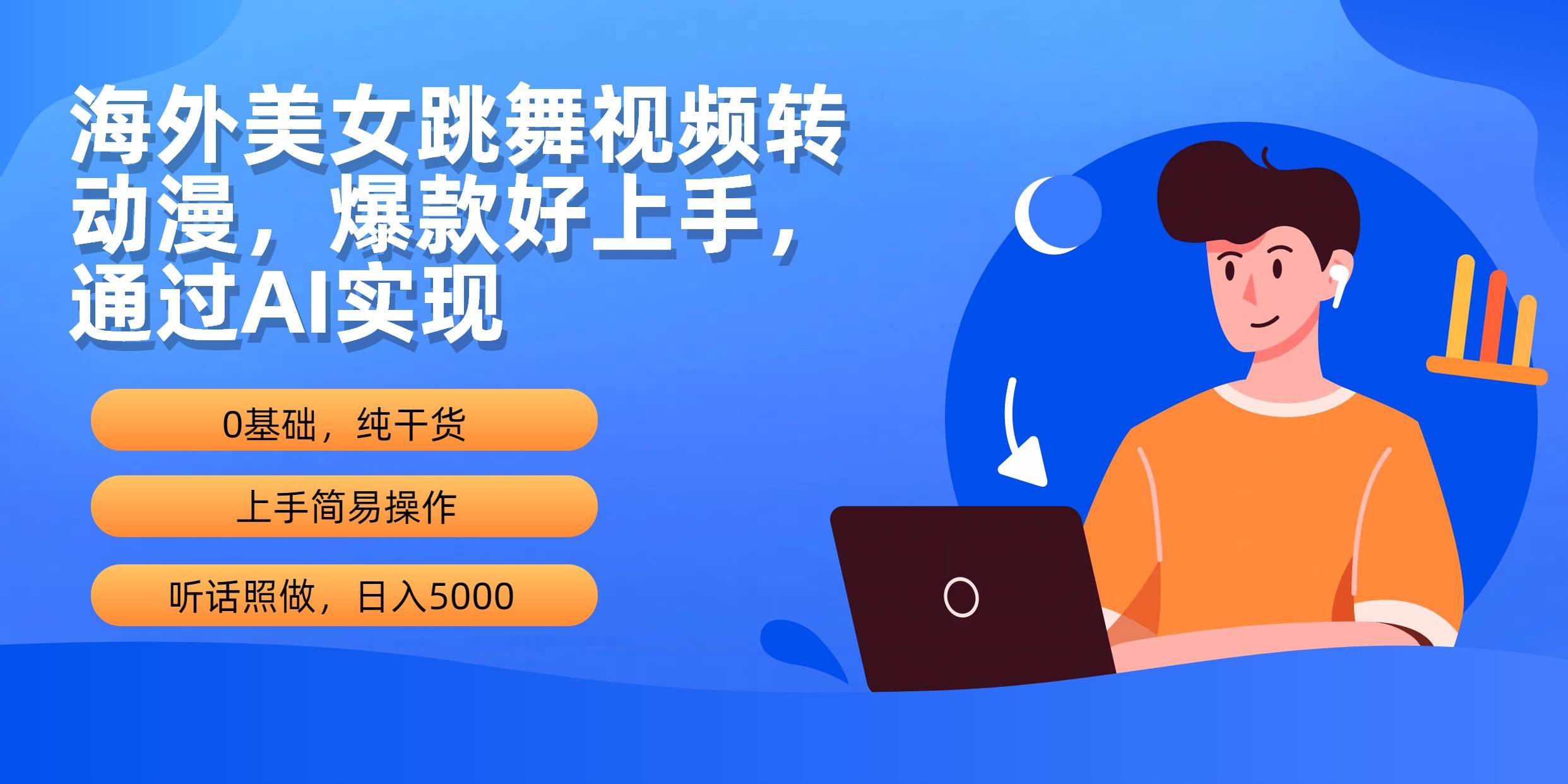 海外美女跳舞视频转动漫，爆款好上手，通过AI实现  日入5000KK创富圈-网创项目资源站-副业项目-创业项目-搞钱项目KK创富圈