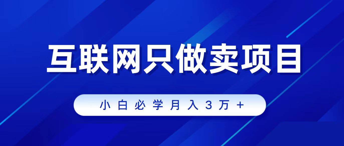 互联网的尽头就是卖项目，被割过韭菜的兄弟们必看！轻松月入三万以上！KK创富圈-网创项目资源站-副业项目-创业项目-搞钱项目KK创富圈