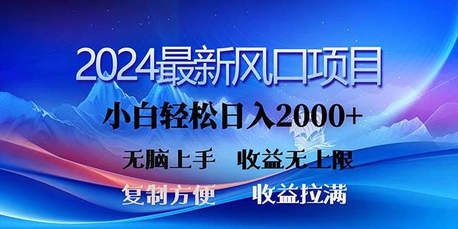 2024最新风口！三分钟一条原创作品，日入2000+，小白无脑上手，收益无上限KK创富圈-网创项目资源站-副业项目-创业项目-搞钱项目KK创富圈