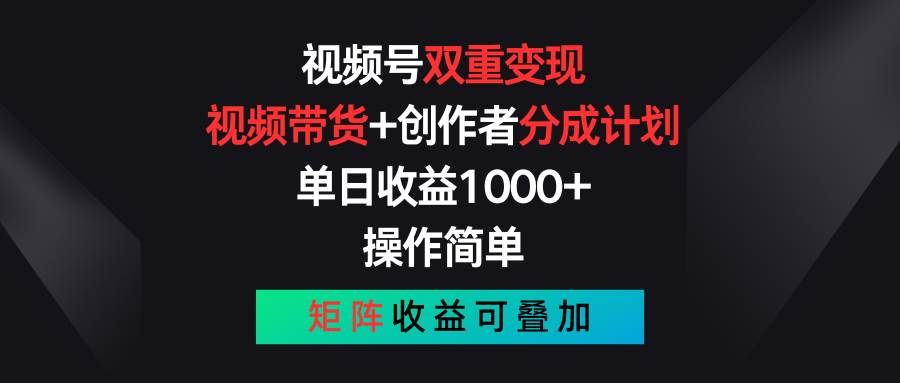 视频号双重变现，视频带货+创作者分成计划 , 单日收益1000+，可矩阵KK创富圈-网创项目资源站-副业项目-创业项目-搞钱项目KK创富圈