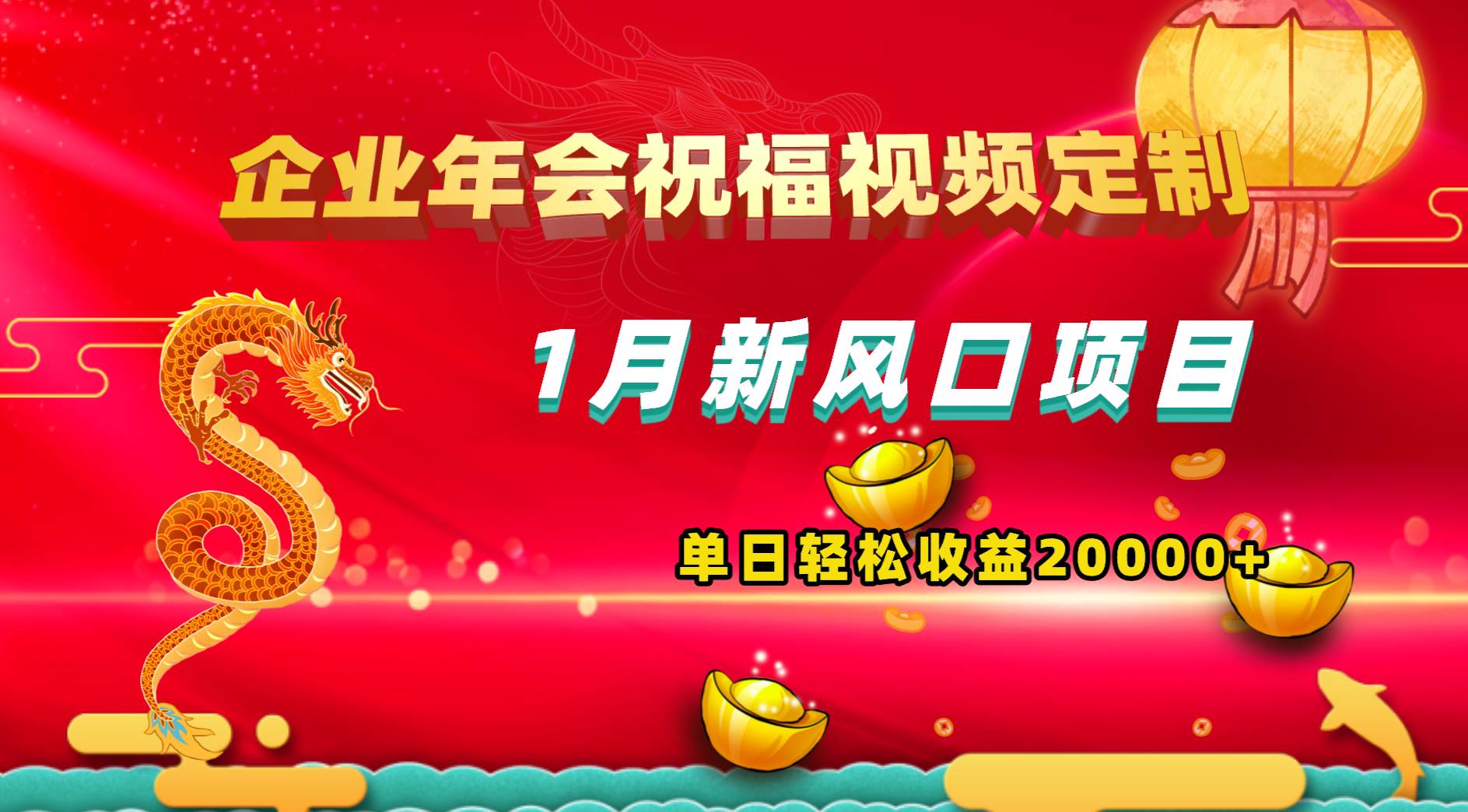 1月新风口项目，有嘴就能做，企业年会祝福视频定制，单日轻松收益20000+KK创富圈-网创项目资源站-副业项目-创业项目-搞钱项目KK创富圈