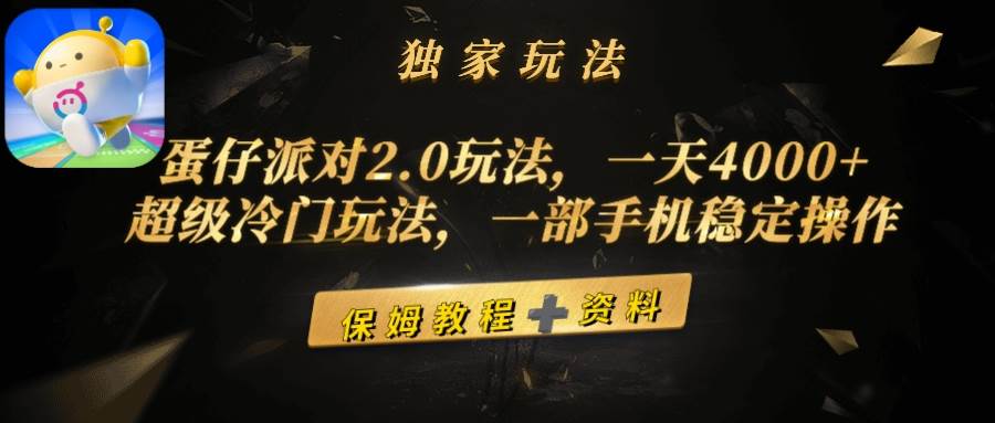 蛋仔派对2.0玩法，一天4000+，超级冷门玩法，一部手机稳定操作KK创富圈-网创项目资源站-副业项目-创业项目-搞钱项目KK创富圈