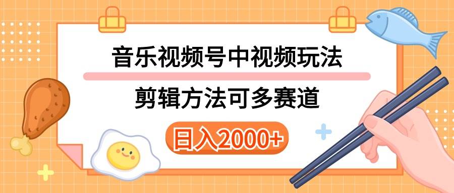 多种玩法音乐中视频和视频号玩法，讲解技术可多赛道。详细教程+附带素…KK创富圈-网创项目资源站-副业项目-创业项目-搞钱项目KK创富圈