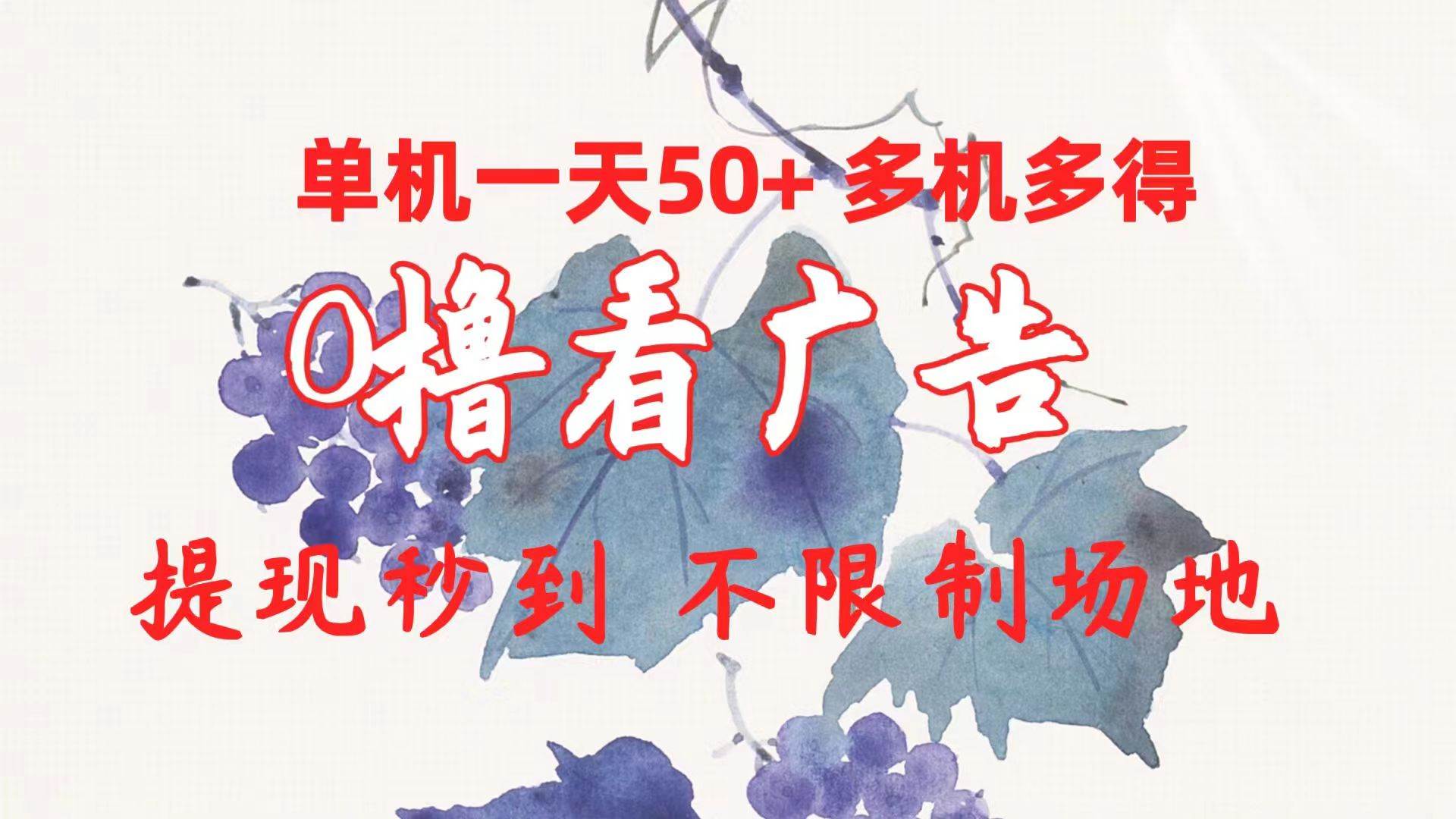 0撸看广告 单机一天50+多机多得 提现秒到 不限制场地操作KK创富圈-网创项目资源站-副业项目-创业项目-搞钱项目KK创富圈