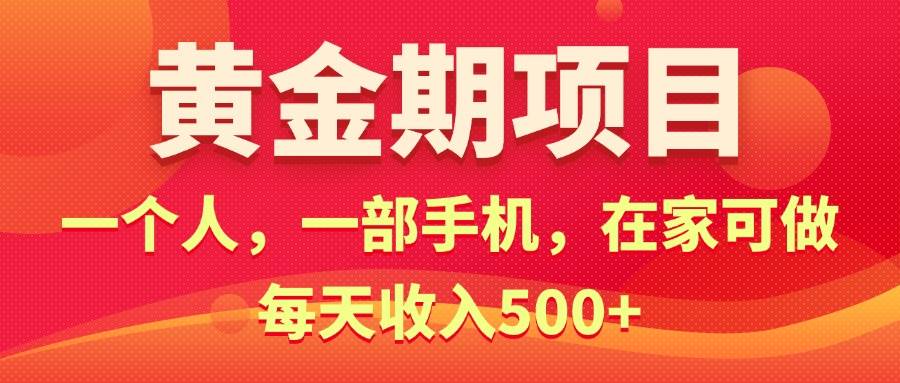 黄金期项目，电商搞钱！一个人，一部手机，在家可做，每天收入500+KK创富圈-网创项目资源站-副业项目-创业项目-搞钱项目KK创富圈